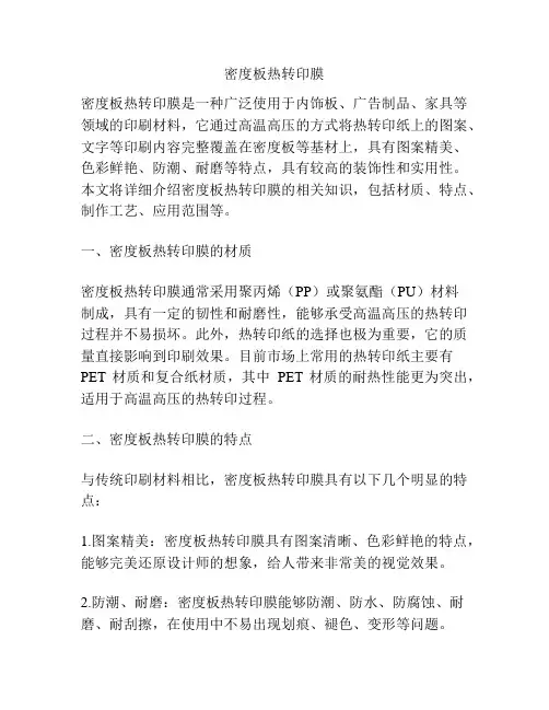 密度板热转印膜