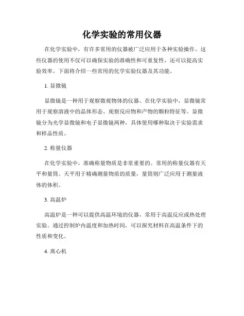 化学实验的常用仪器