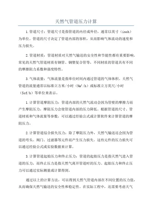 天然气管道压力计算