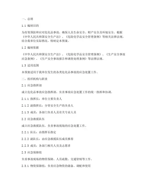 危化品事故应急专项预案