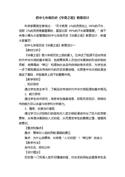 初中七年级历史《华夏之祖》教案设计