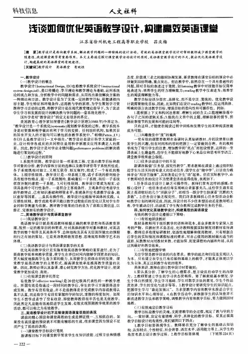 浅谈如何优化英语教学设计