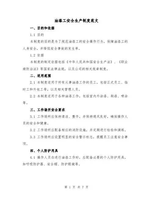油漆工安全生产制度范文(3篇)