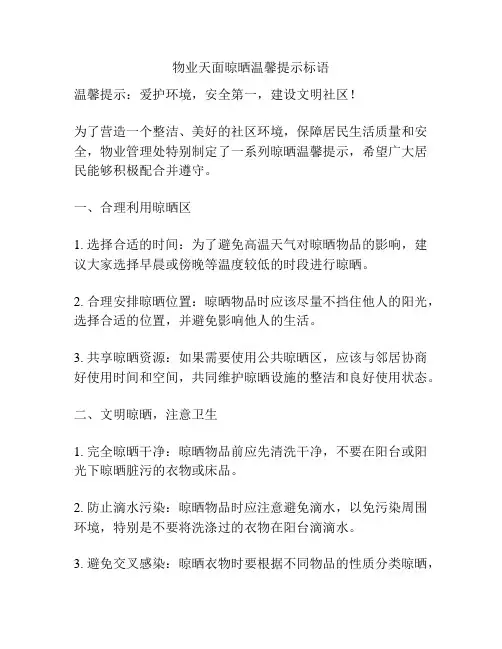 物业天面晾晒温馨提示标语