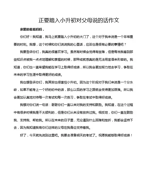 正要踏入小升初对父母说的话作文
