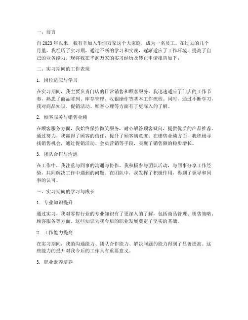 华润万家转正报告转