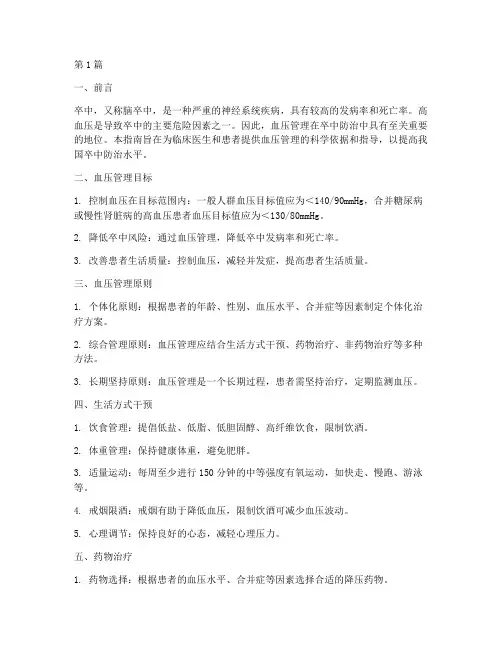 中国卒中防治血压管理指南(3篇)
