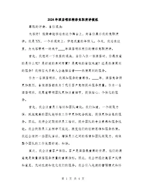2024年酒店领班精彩竞职演讲模板(二篇)