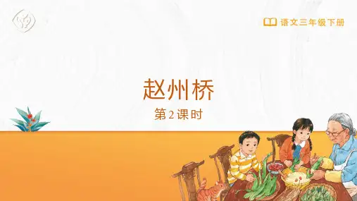 三年级-统编版-语文-下册-[课件]第11课-赵州桥(第2课时)
