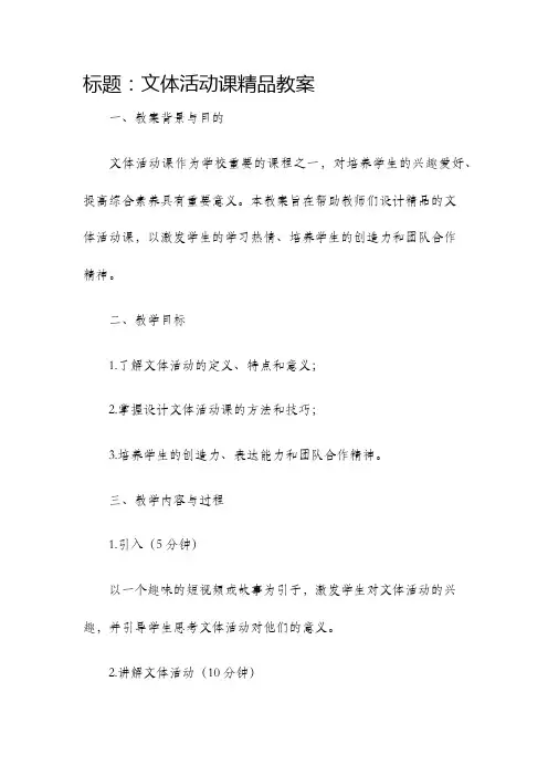 文体活动课精品教案=