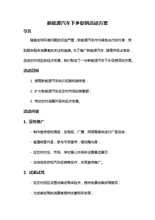 新能源汽车下乡促销活动方案