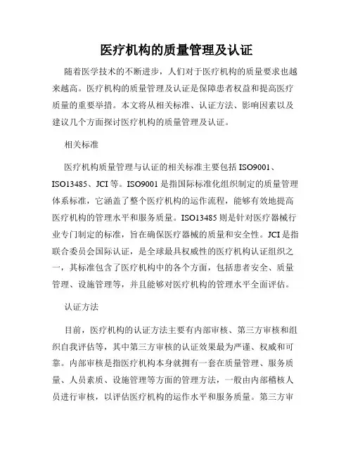 医疗机构的质量管理及认证