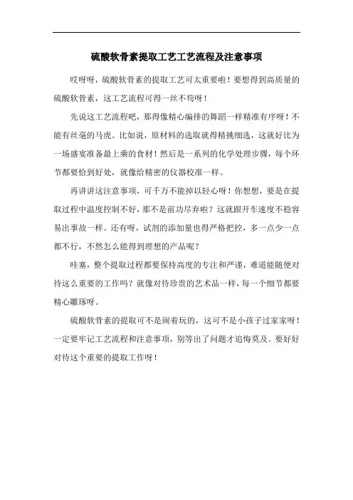硫酸软骨素提取工艺工艺流程及注意事项