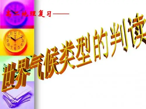 世界气候类型的判读规律与技巧
