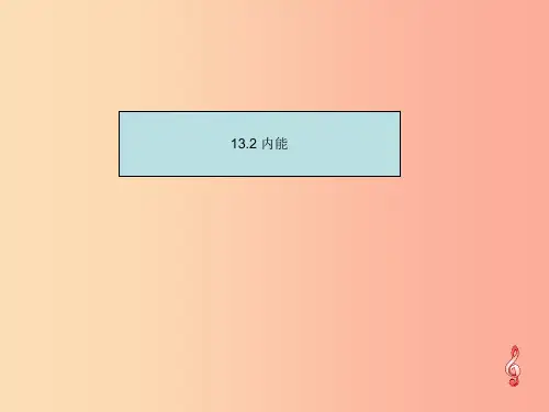 九年级物理全册 第十三章 第二节 内能课件 新人教版PPT