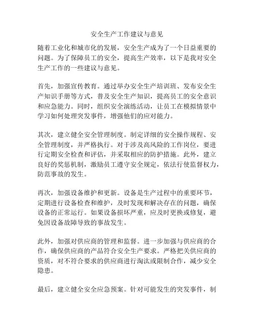 安全生产工作建议与意见