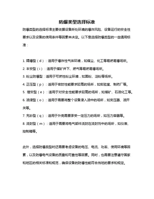 防爆类型选择标准