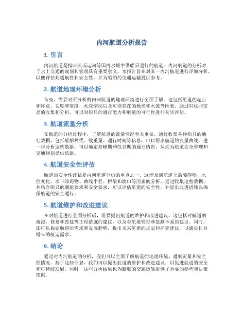 内河航道分析报告