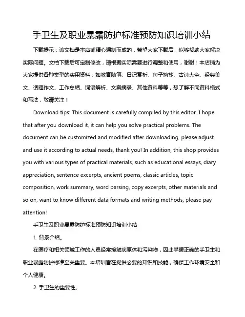 手卫生及职业暴露防护标准预防知识培训小结