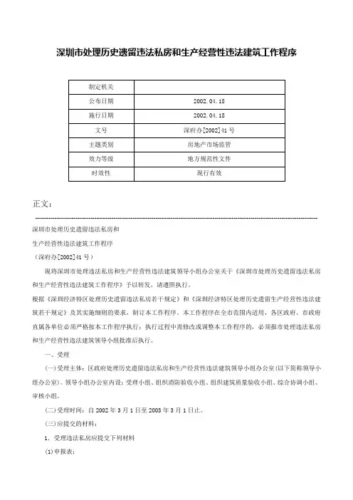 深圳市处理历史遗留违法私房和生产经营性违法建筑工作程序-深府办[2002]41号