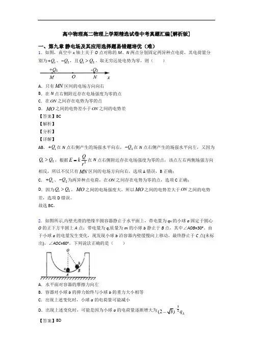 高中物理高二物理上学期精选试卷中考真题汇编[解析版]