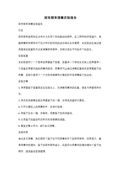 固有频率测量实验报告