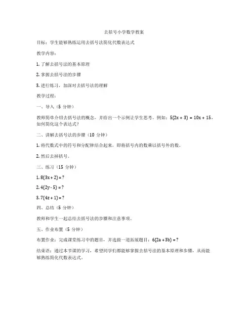 去括号小学数学教案
