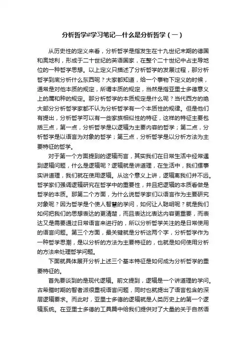 分析哲学#学习笔记—什么是分析哲学（一）