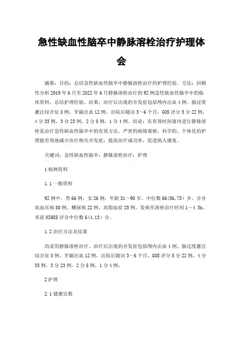 急性缺血性脑卒中静脉溶栓治疗护理体会