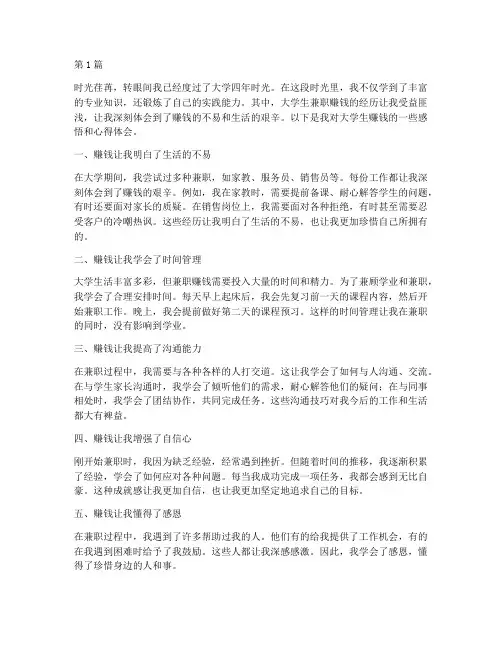 大学生赚钱感悟心得体会(2篇)