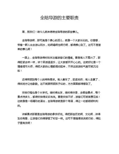 全陪导游的主要职责