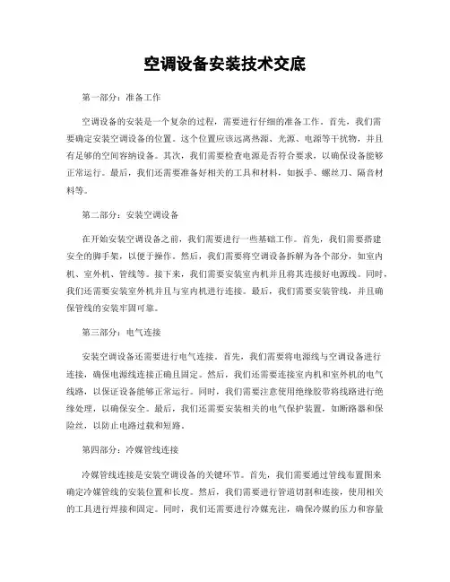 空调设备安装技术交底