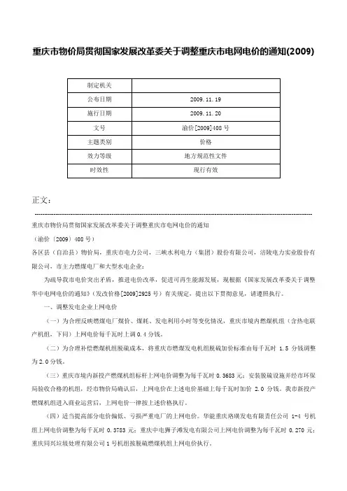 重庆市物价局贯彻国家发展改革委关于调整重庆市电网电价的通知(2009)-渝价[2009]408号