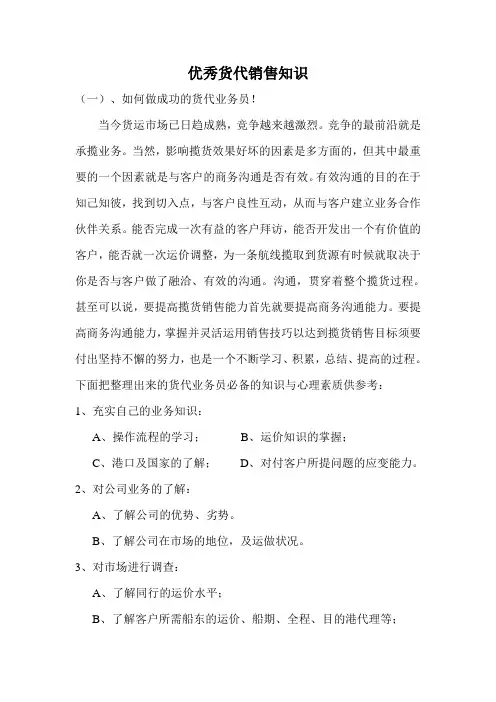 优秀货代销售知识
