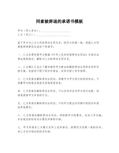 同意被辞退的承诺书模板