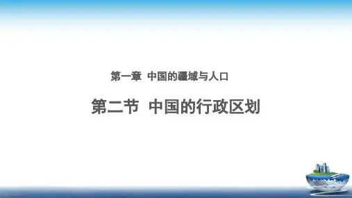 《中国的行政区划》公开课教学PPT课件【湘教版八年级地理上册】