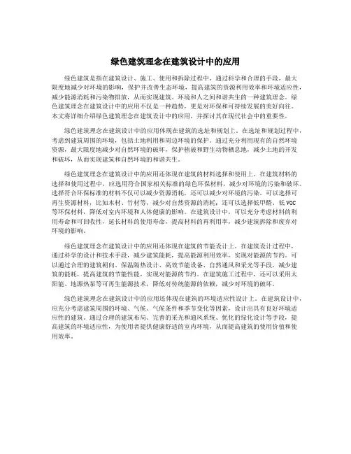 绿色建筑理念在建筑设计中的应用