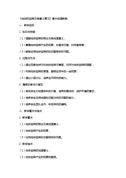 《地球的自转及其意义复习》高中地理教案