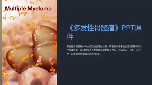 《多发性骨髓瘤》课件