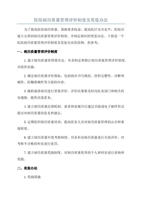 医院病历质量管理评价制度及奖惩办法