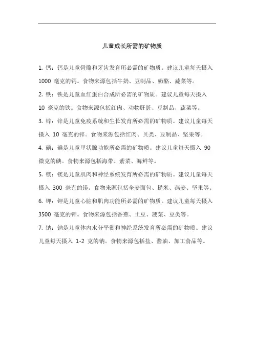 儿童成长所需的矿物质