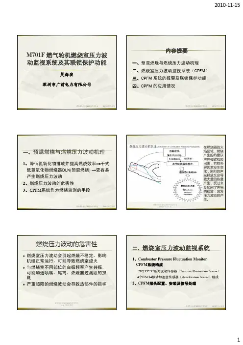 1_M701F 燃气轮机燃烧室压力波动监视系统及其联锁保护功能