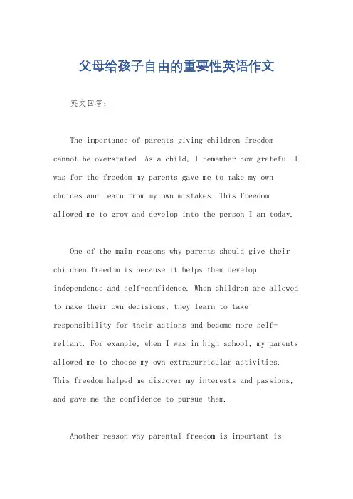 父母给孩子自由的重要性英语作文