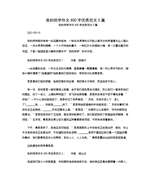 我的同学作文400字优秀范文5篇