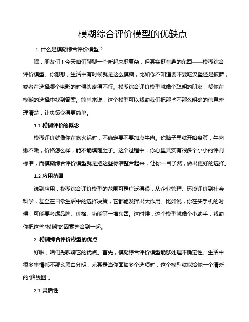 模糊综合评价模型的优缺点