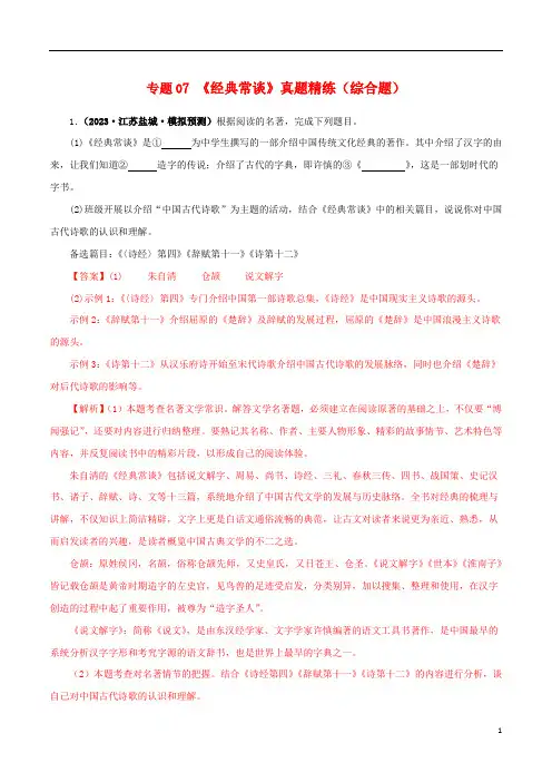 《经典常谈》真题精练(综合题)(解析版)-备战2024年中考语文名著阅读知识(考点)梳理+真题演练