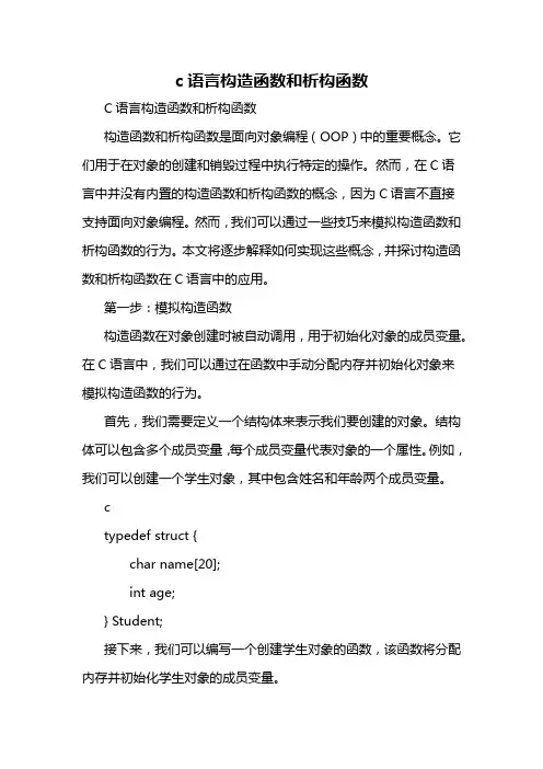 c语言构造函数和析构函数