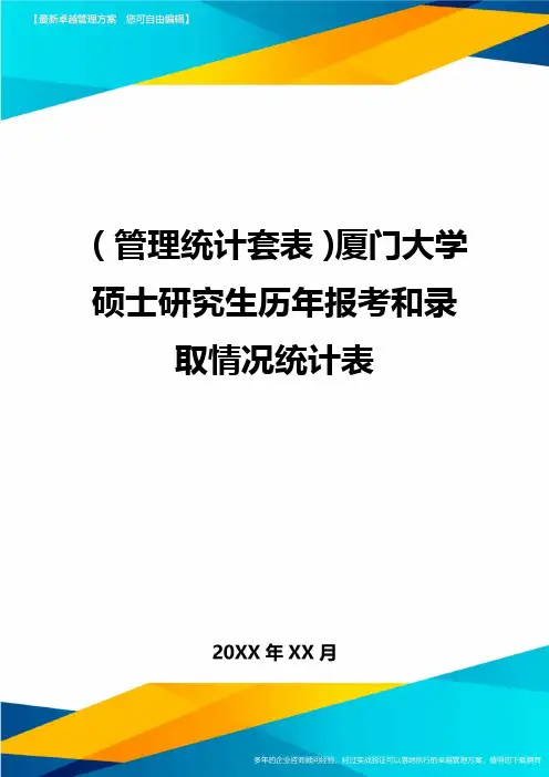 (管理统计套表)厦门大学硕士研究生历年报考和录取情况统计表最新版
