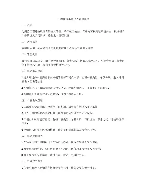 工程建筑车辆出入管理制度