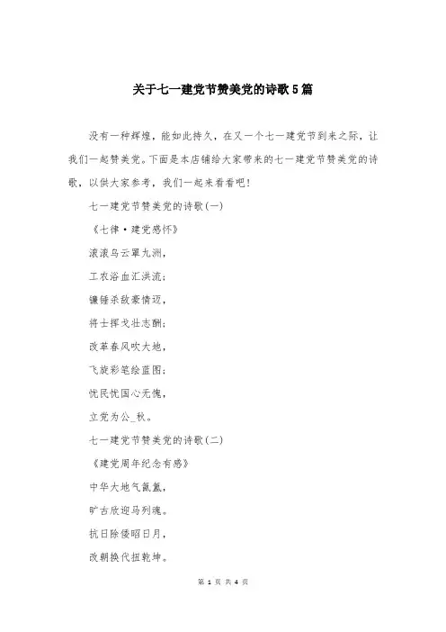 关于七一建党节赞美党的诗歌5篇